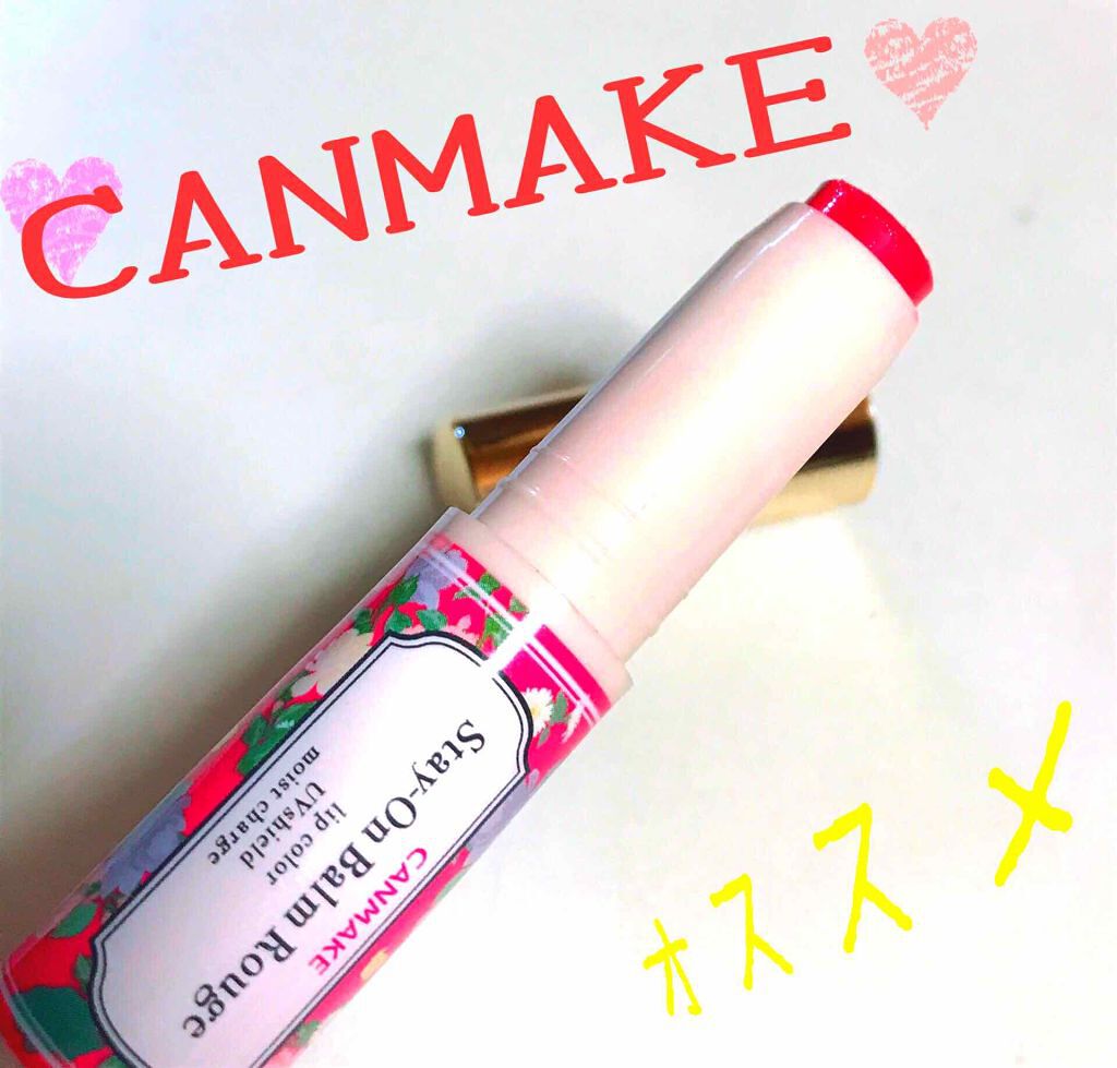 ステイオンバームルージュ/キャンメイク/口紅を使ったクチコミ（1枚目）