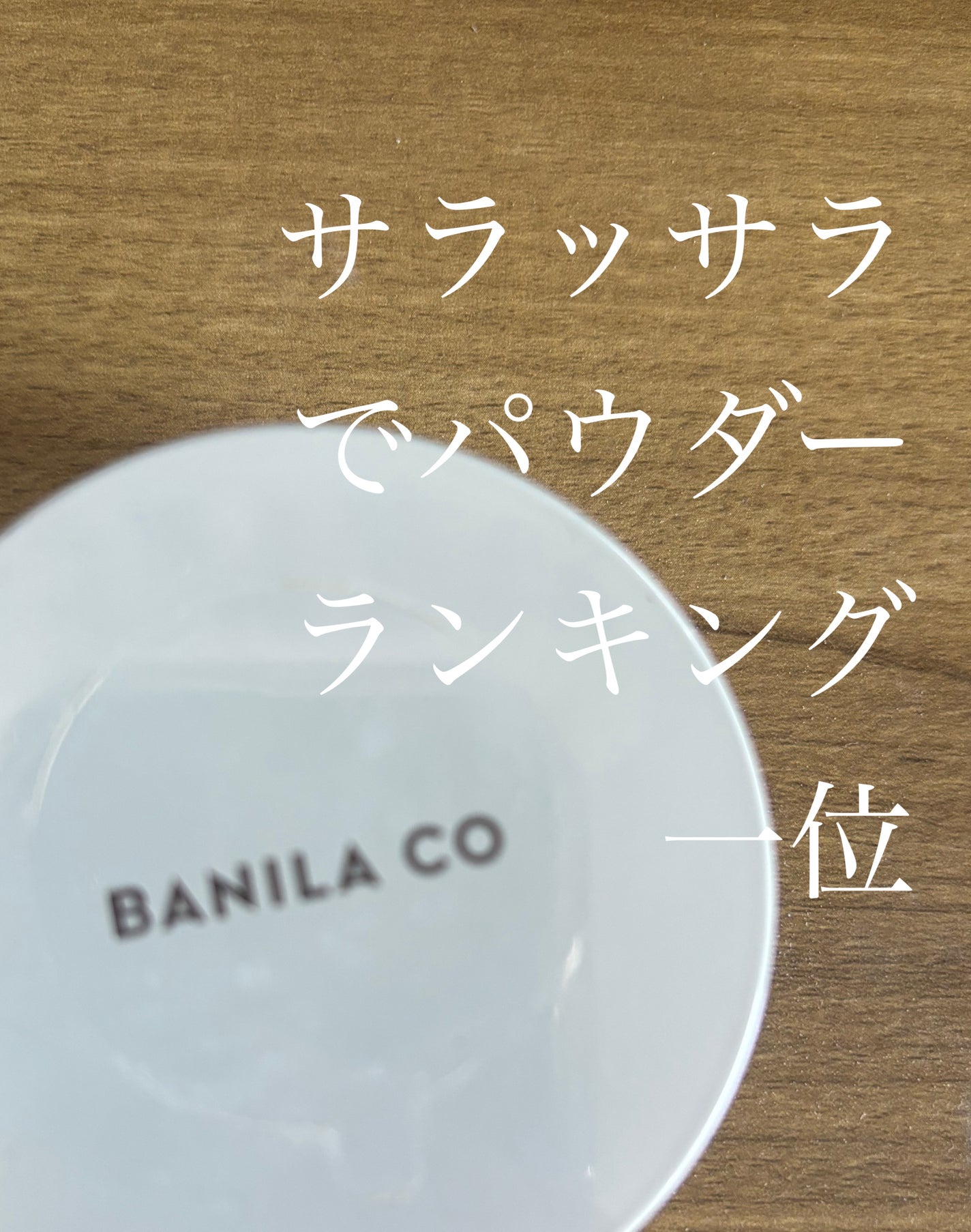 プライムプライマーフィニッシュパウダー/BANILA CO/ルースパウダーを使ったクチコミ(1枚目)