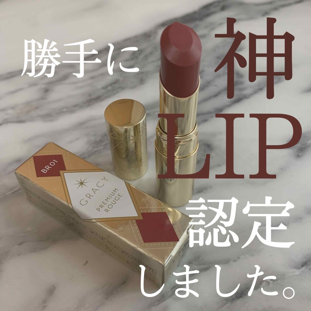 プレミアムルージュ/グレイシィ/口紅を使ったクチコミ(1枚目)
