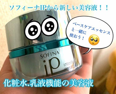 インターリンク セラム うるおって柔らかな肌へ/SOFINA iP/美容液を使ったクチコミ（1枚目）