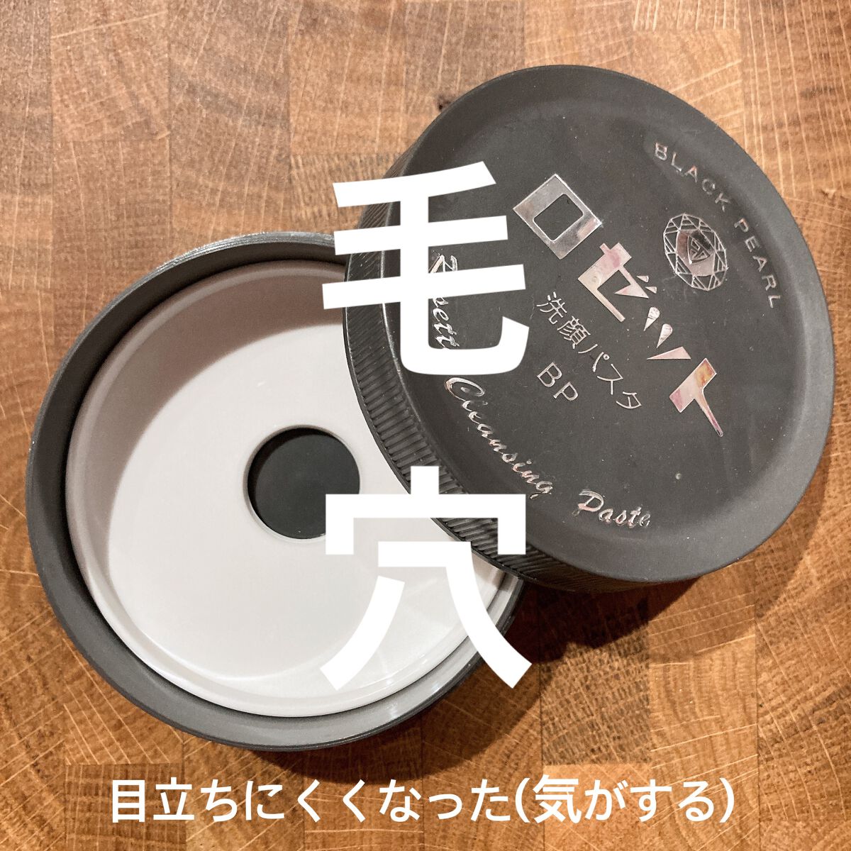 ロゼット洗顔パスタ ブラックパール

毛穴の黒ずみは、薄くなったような気がします！
毛穴のザラつきは無くなった👍

しっかり泡立てて使うと、つっぱり感は無かったです。泡立てるのが面倒で、泡立ちが少ない時は、つっぱりました😅

泡立てるの