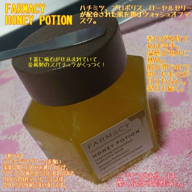 ＊ #FARMACY ＊ #HONEY_POTION ＊ #レビュー ＊
⚠画像でだいたいわかります⚠

アメリカ製の温感ウォッシュオフマスク。
#ハチミツ 、 #プロポリス 、 #ローヤルゼリー 配合