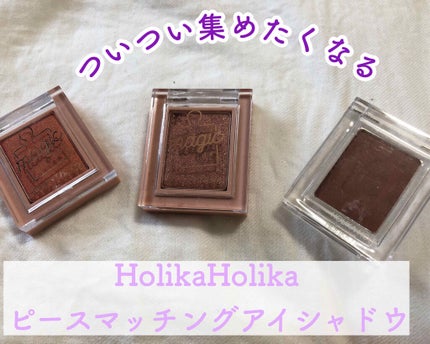 ピースマッチングシャドウ/HOLIKA HOLIKA/単色アイシャドウを使ったクチコミ(1枚目)