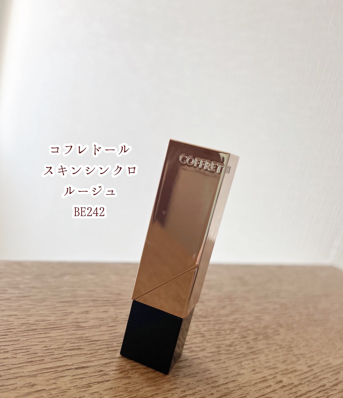 スキンシンクロルージュ/コフレドール/口紅を使ったクチコミ（2枚目）