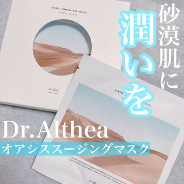 Dr.Althea
オアシス スージング マスク
5枚入り　¥1800

オススメされてる方が多かったので
メガ割で買いました。

復活草という
砂漠の環境でもたくましく生きる
保湿力にすぐれた植物の成