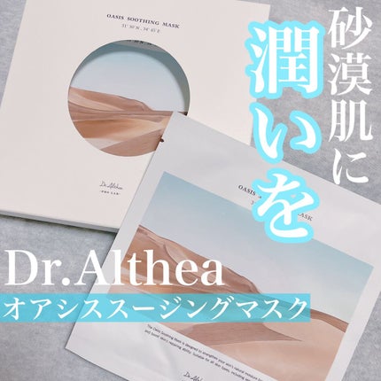 オアシス スージング マスク/Dr.Althea/シートマスク・パックを使ったクチコミ(1枚目)