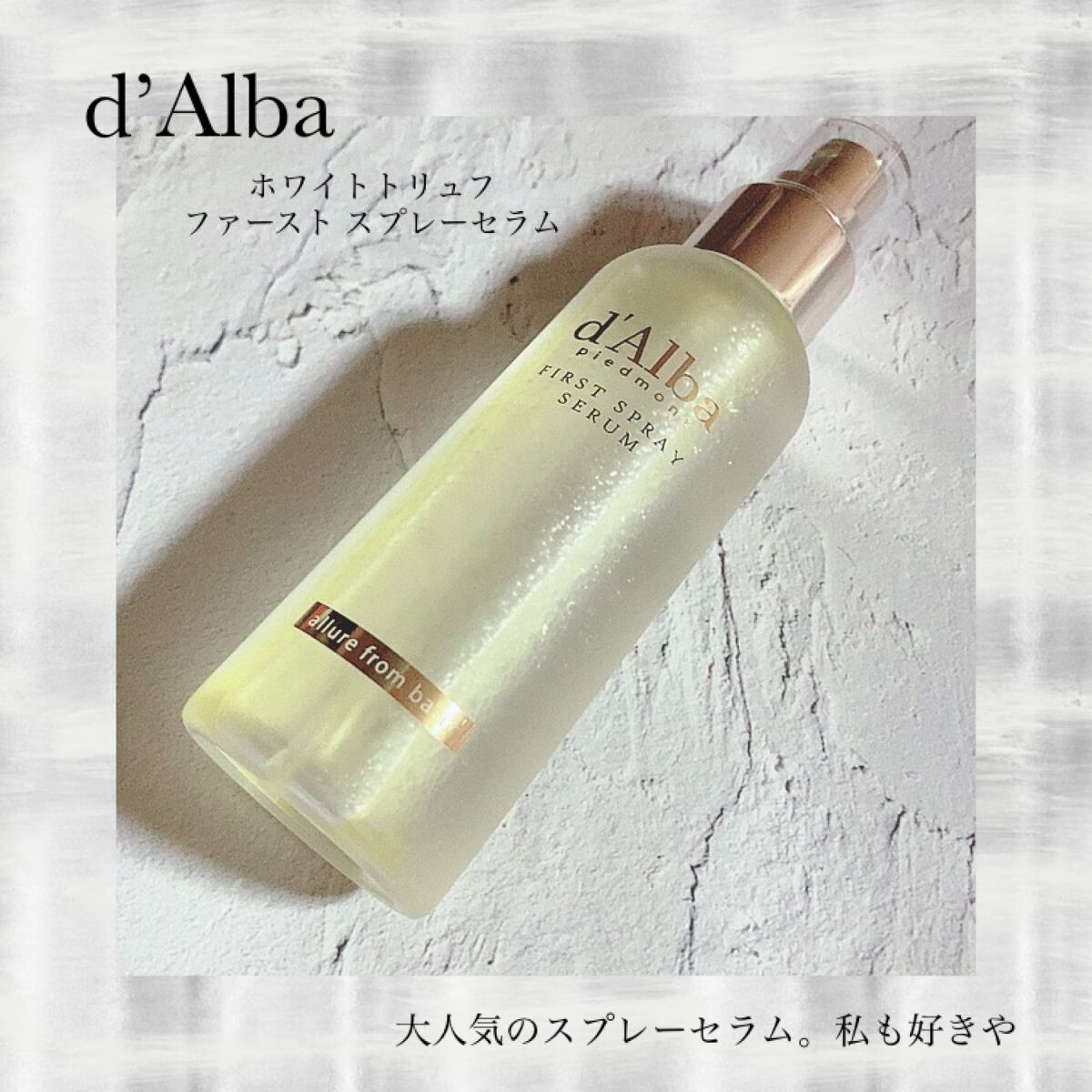 ダルバ ホワイトトリュフファーストスプレーセラム/ダルバ/ミスト状化粧水を使ったクチコミ(1枚目)