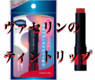 【ヴァセリン モイスチャーティント】
スカーレットレッド  無香料  薬局で税込900円



2019年8月5日発売
ヴァセリンのティントリップ



【結論】
指で直接とるタイプのヴァセリンリップを