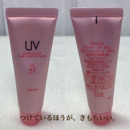 スーパー UV カット ファインコンフォート ボディ/ALBION/日焼け止めミルクを使ったクチコミ(1枚目)