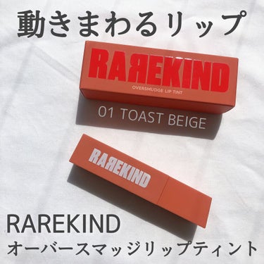 オーバスマッジリップティント # 01 Toast Beige/RAREKIND/口紅を使ったクチコミ（1枚目）