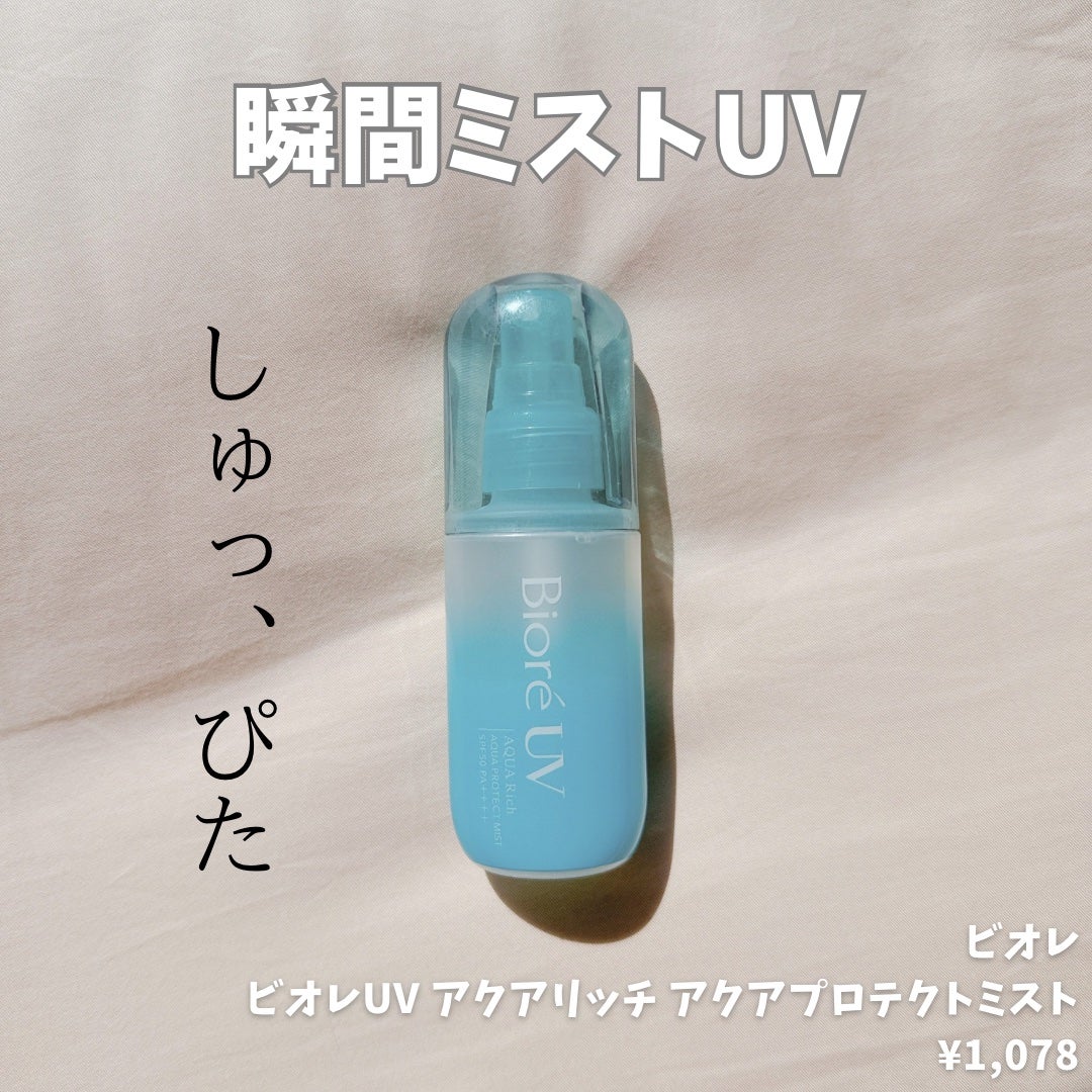 ビオレUV アクアリッチ アクアプロテクトミスト/ビオレ/日焼け止めミスト・スプレーを使ったクチコミ(1枚目)