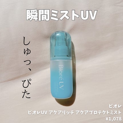 ビオレUV アクアリッチ アクアプロテクトミスト/ビオレ/日焼け止めミスト・スプレーを使ったクチコミ(1枚目)