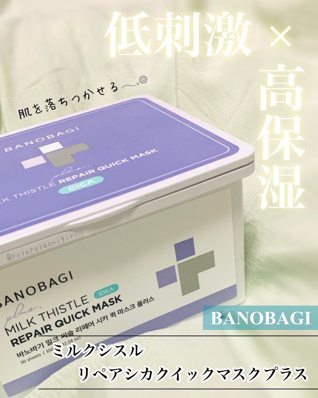 ミルクシスルリペアシカクイックマスクプラス/BANOBAGI/シートマスク・パックを使ったクチコミ(1枚目)