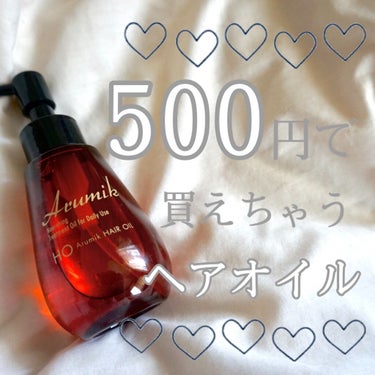 コスパ最強！アウトバスに使えるヘアオイル♡

✔ABL
✔アルミック ヘアオイル


こちらドンキで500円で買えるヘアオイルです‪︎‬︎！


私はずっとミルボンのエルジューダを愛用している
と、以前