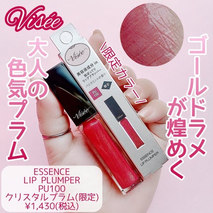 エッセンス リッププランパー/Visée/リッププランパーを使ったクチコミ(1枚目)
