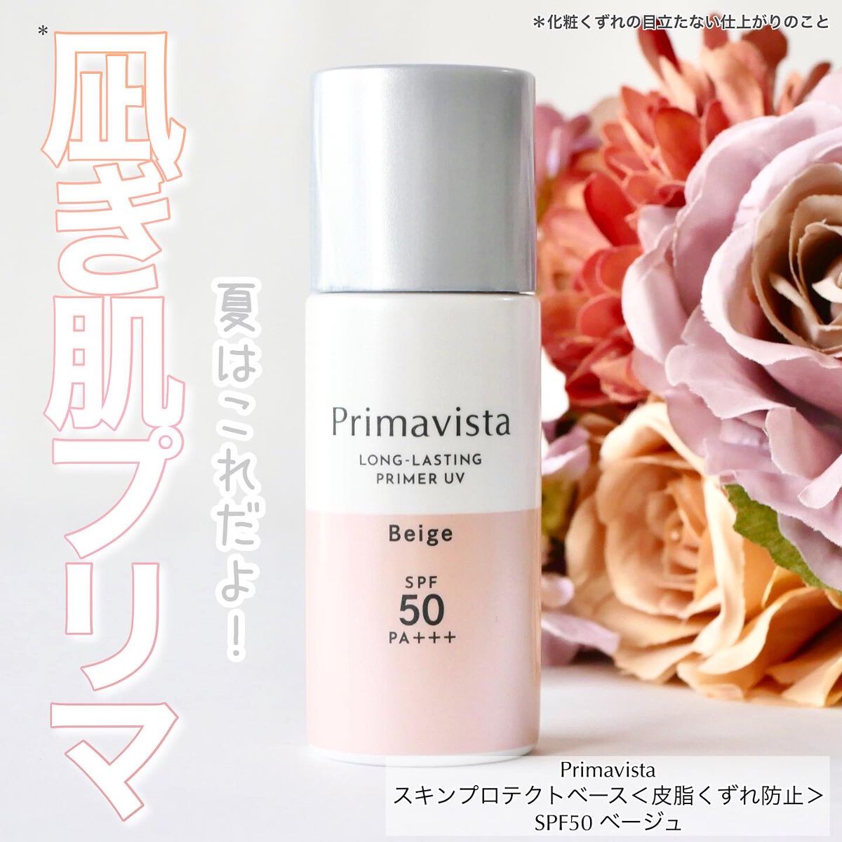 スキンプロテクトベース<皮脂くずれ防止>SPF50/プリマヴィスタ/化粧下地を使ったクチコミ(1枚目)