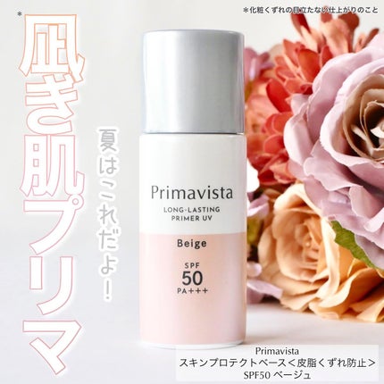 スキンプロテクトベース<皮脂くずれ防止>SPF50/プリマヴィスタ/化粧下地を使ったクチコミ(1枚目)