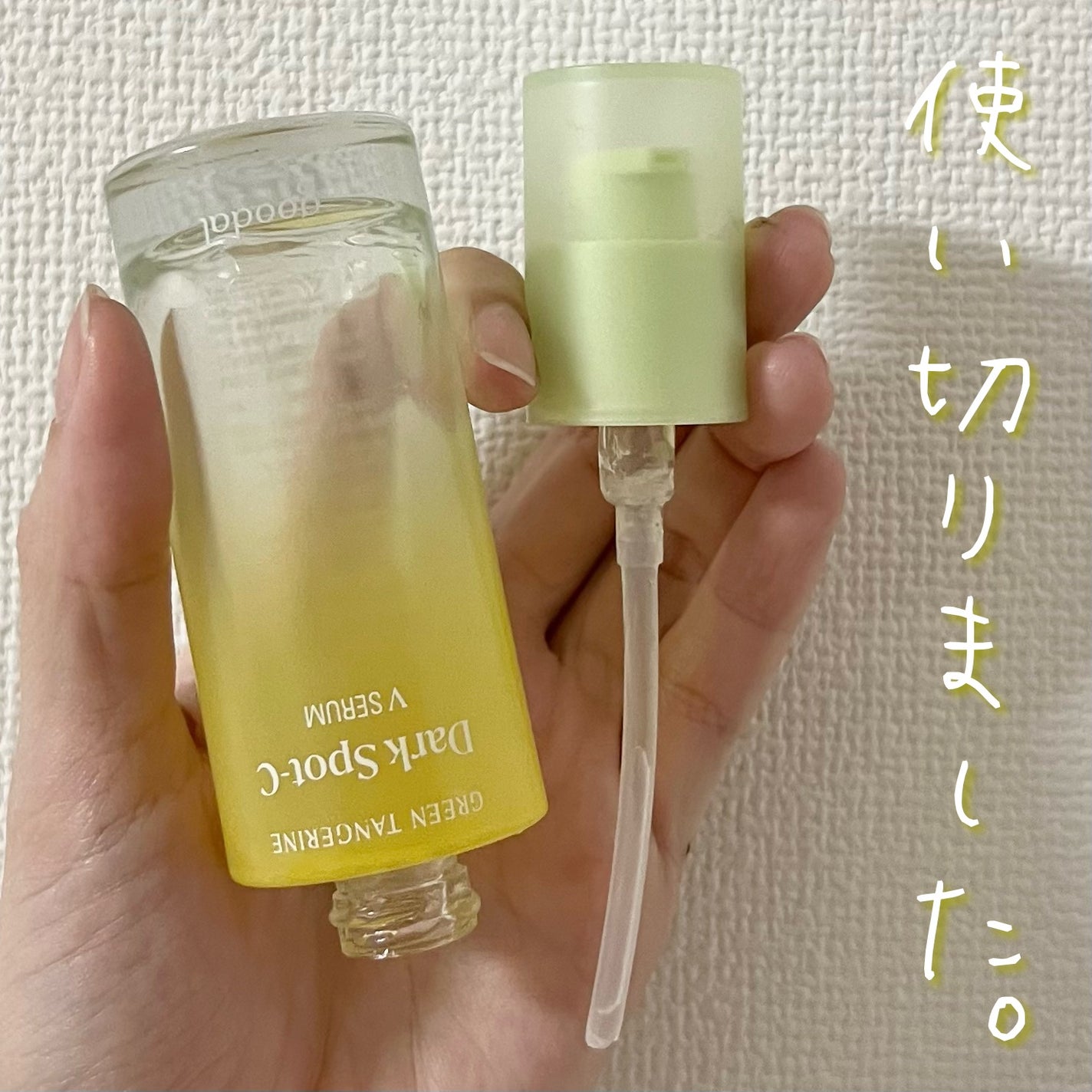 ã°ãªãŒã³ã¿ã³ãžã§ãªã³ ãã¿C ããŒã¯ã¹ãããã±ã¢ã»ã©ã /goodal/çŸå®¹æ¶²ã䜿ã£ãã¯ãã³ãïŒ1æç®ïŒ