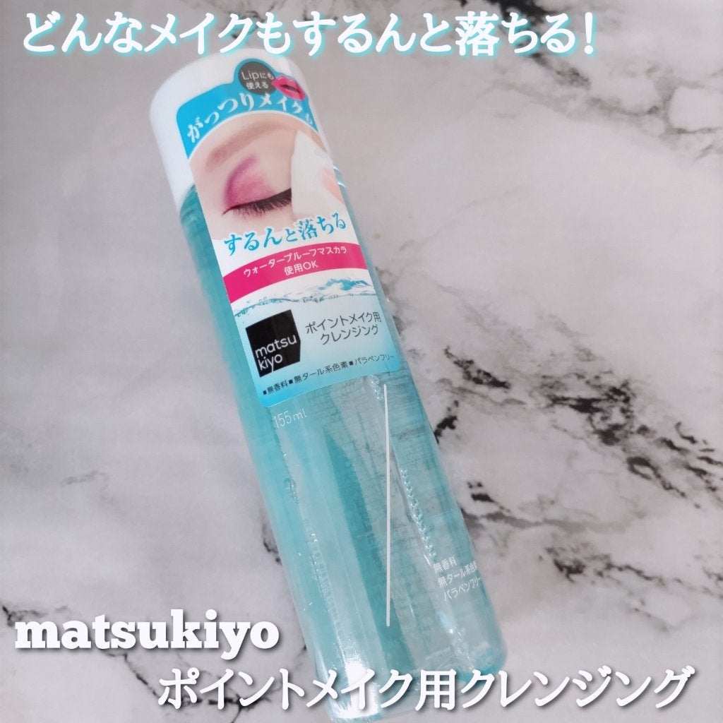 matsukiyo ポイントメイクアップ リムーバー /matsukiyo/ポイントメイクリムーバーを使ったクチコミ(1枚目)