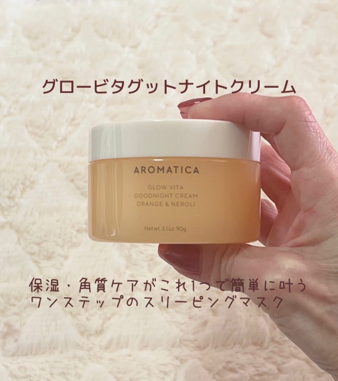 グロービタグットナイトクリーム/AROMATICA/フェイスクリームを使ったクチコミ(5枚目)
