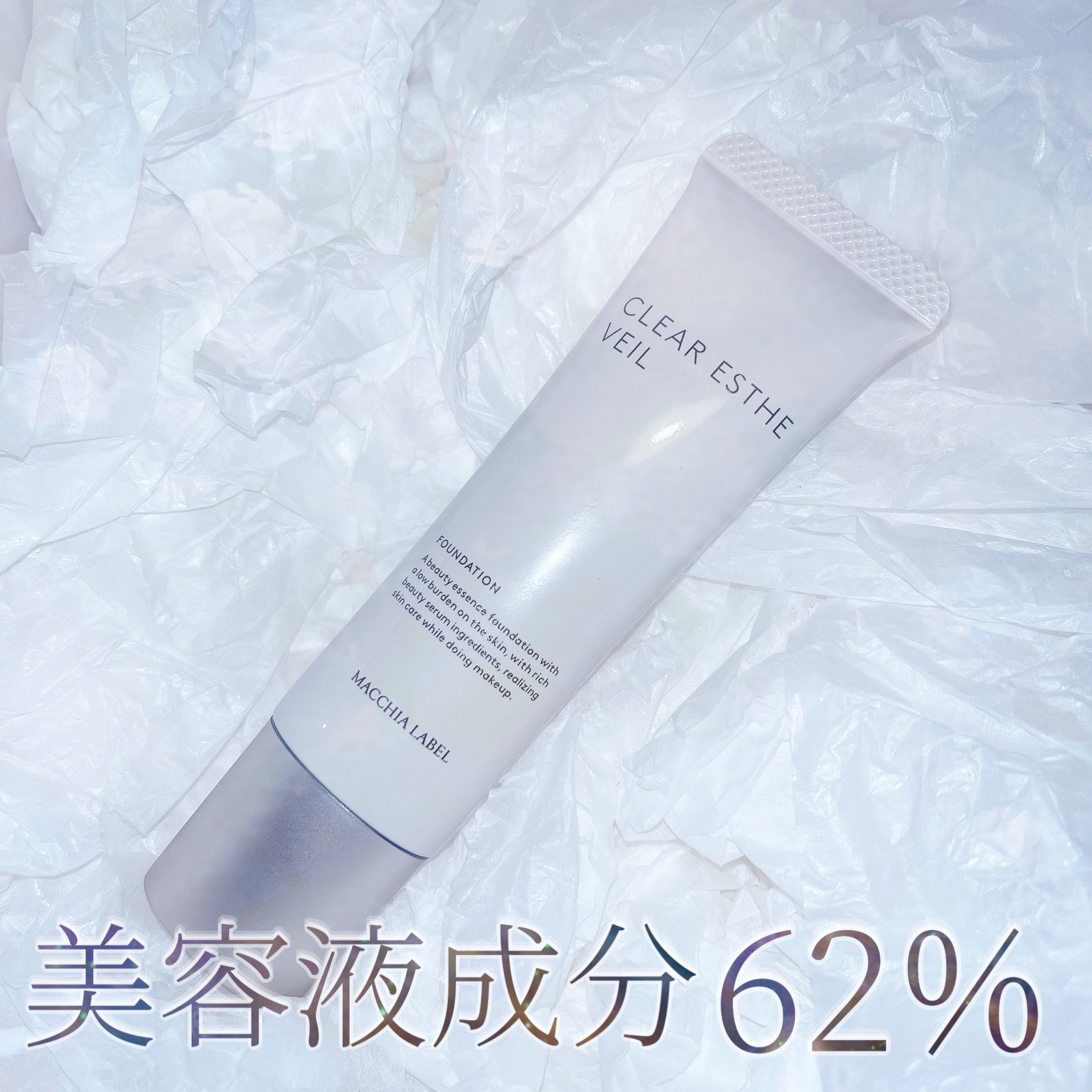 薬用クリアエステヴェール/Macchia Label/リキッドファンデーションを使ったクチコミ（1枚目）