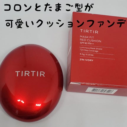 マスク フィット レッド クッション/TIRTIR(ティルティル)/クッションファンデーションを使ったクチコミ(3枚目)