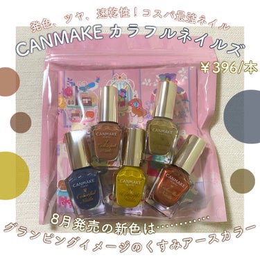 CANMAKE カラフルネイルズ8月の新色！〝くすみアースカラー〟全5色をご紹介💅🏻

みなさんこんばんは🌟そるるちゃんです。

今回は、CANMAKE様からLIPS様を通して
頂いた、8月発売予定のカ