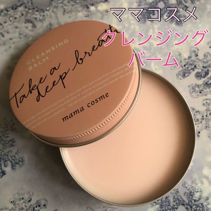 クレンジングバーム/ママコスメ/クレンジングバームを使ったクチコミ(1枚目)