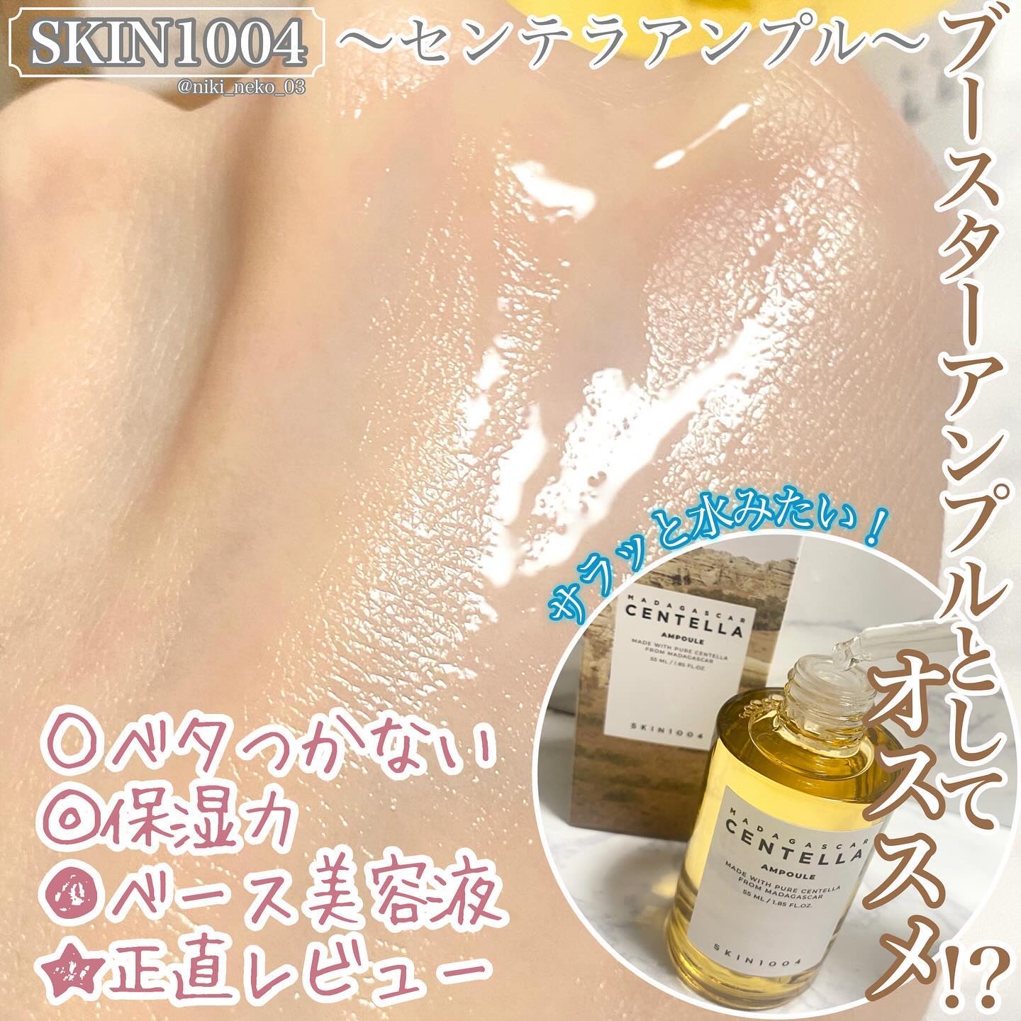 センテラ アンプル/SKIN1004/美容液を使ったクチコミ（1枚目）