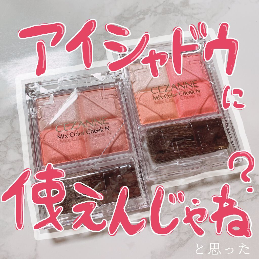 ミックスカラーチークN/CEZANNE/パウダーチークを使ったクチコミ(1枚目)