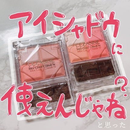 ミックスカラーチークN/CEZANNE/パウダーチークを使ったクチコミ(1枚目)