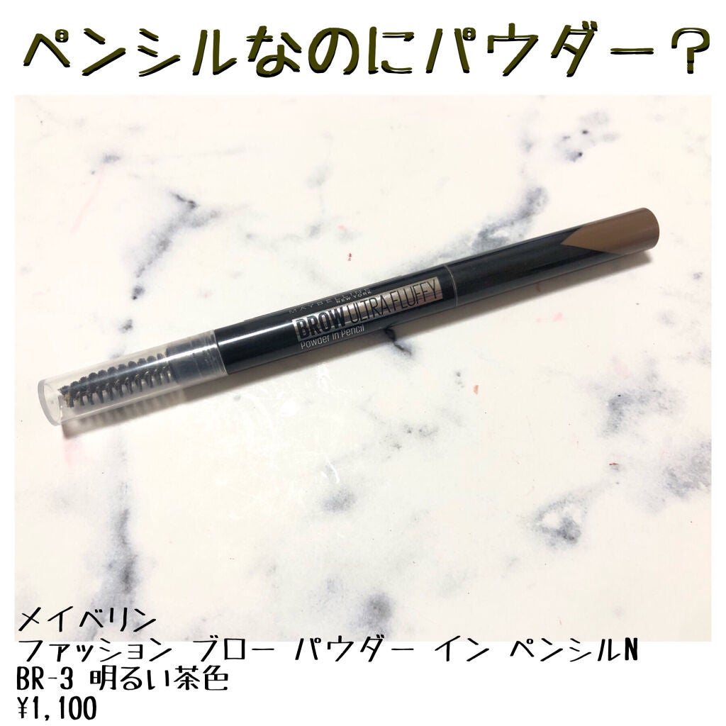 ファッションブロウ パウダーインペンシル N/MAYBELLINE NEW YORK/アイブロウペンシルを使ったクチコミ(1枚目)