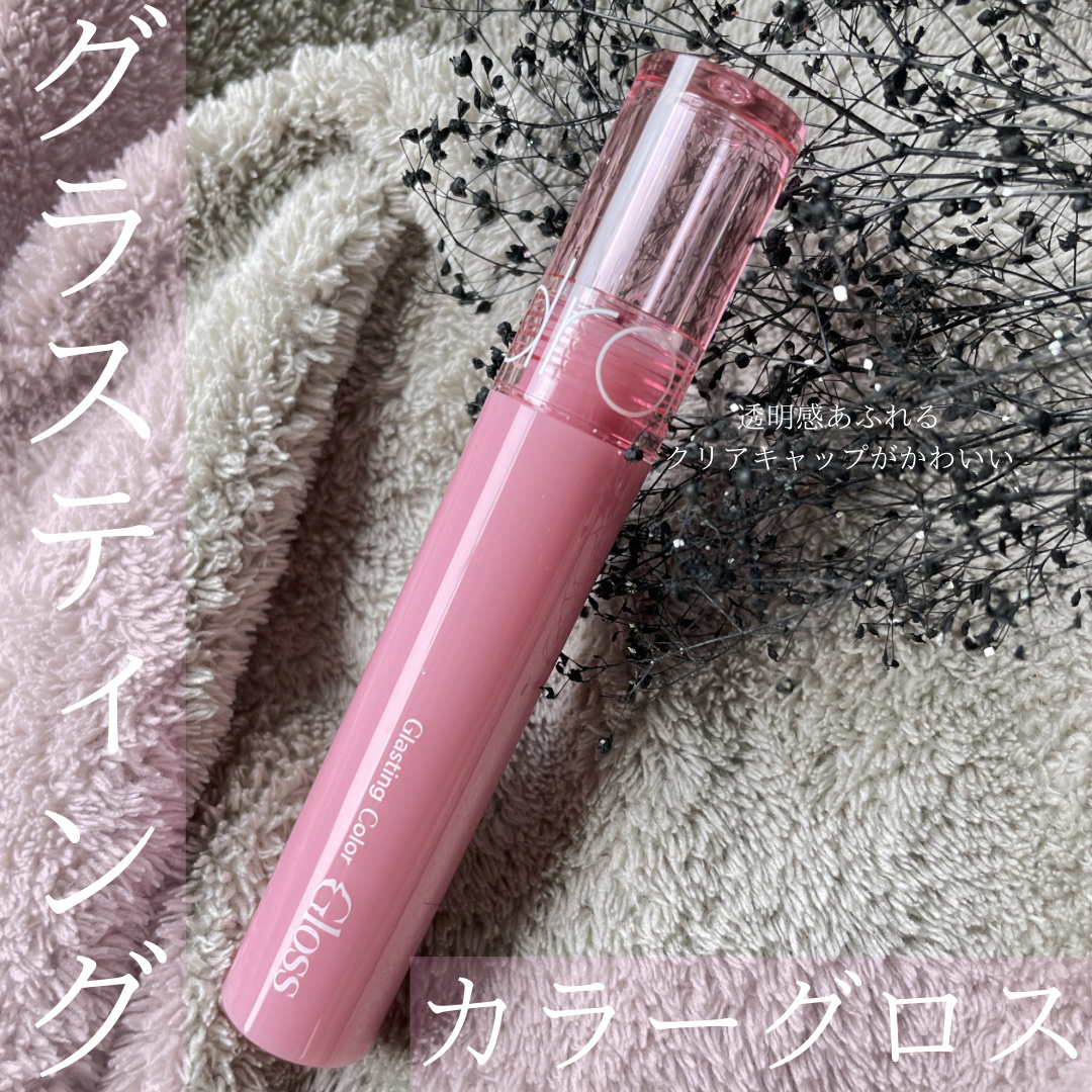 グラスティングカラーグロス/rom&nd/リップグロスを使ったクチコミ（2枚目）