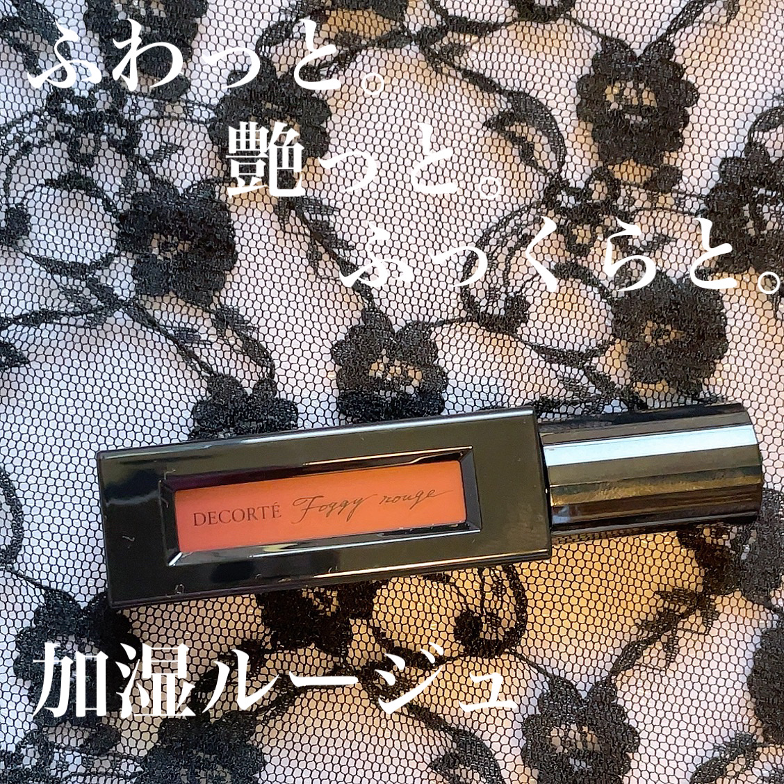 ルージュ デコルテ リキッド/DECORTÉ/口紅を使ったクチコミ（1枚目）