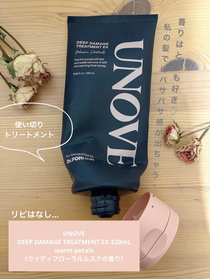 ディープダメージトリートメントEX/UNOVE/洗い流すヘアトリートメントを使ったクチコミ(1枚目)