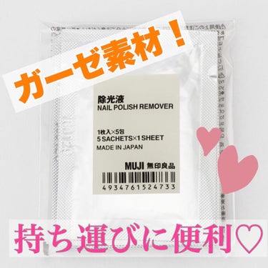 除光液（携帯用）/無印良品/除光液を使ったクチコミ（1枚目）