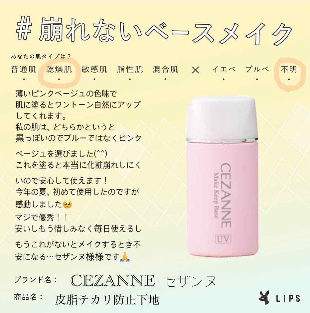 皮脂テカリ防止下地 Cezanneの口コミ 乾燥肌におすすめの化粧下地 崩れないベースメイク By さえばちゃん 乾燥肌 代前半 Lips