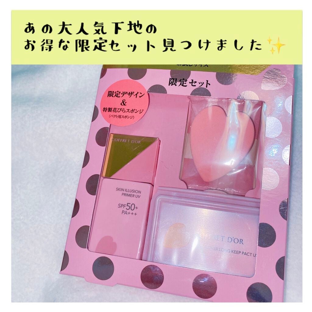 スキンイリュージョンプライマーUV/コフレドール/化粧下地を使ったクチコミ(1枚目)