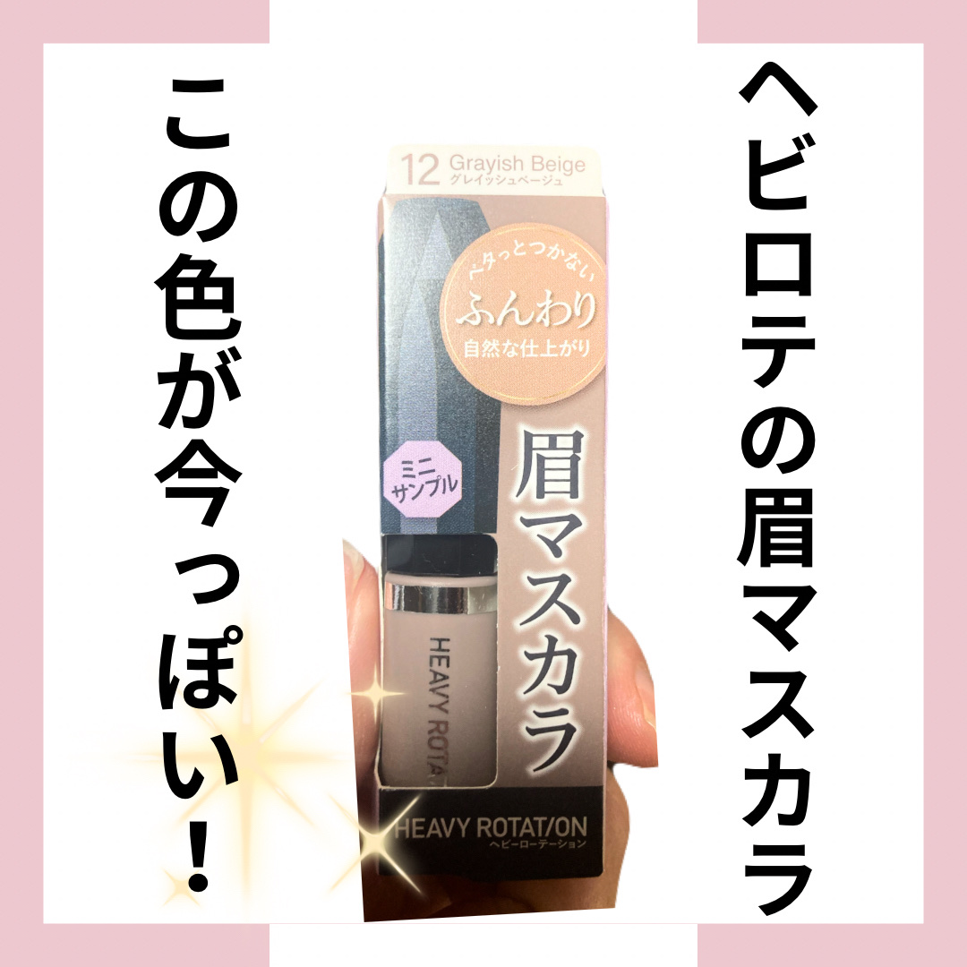 ヘビーローテーション カラーリングアイブロウEX/ヘビーローテーション/眉マスカラを使ったクチコミ（1枚目）