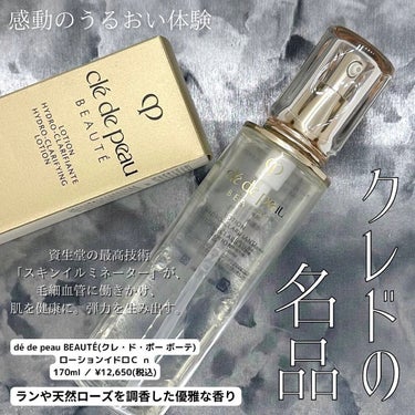 ローションイドロC n 170ml/クレ・ド・ポー ボーテ/化粧水を使ったクチコミ（1枚目）