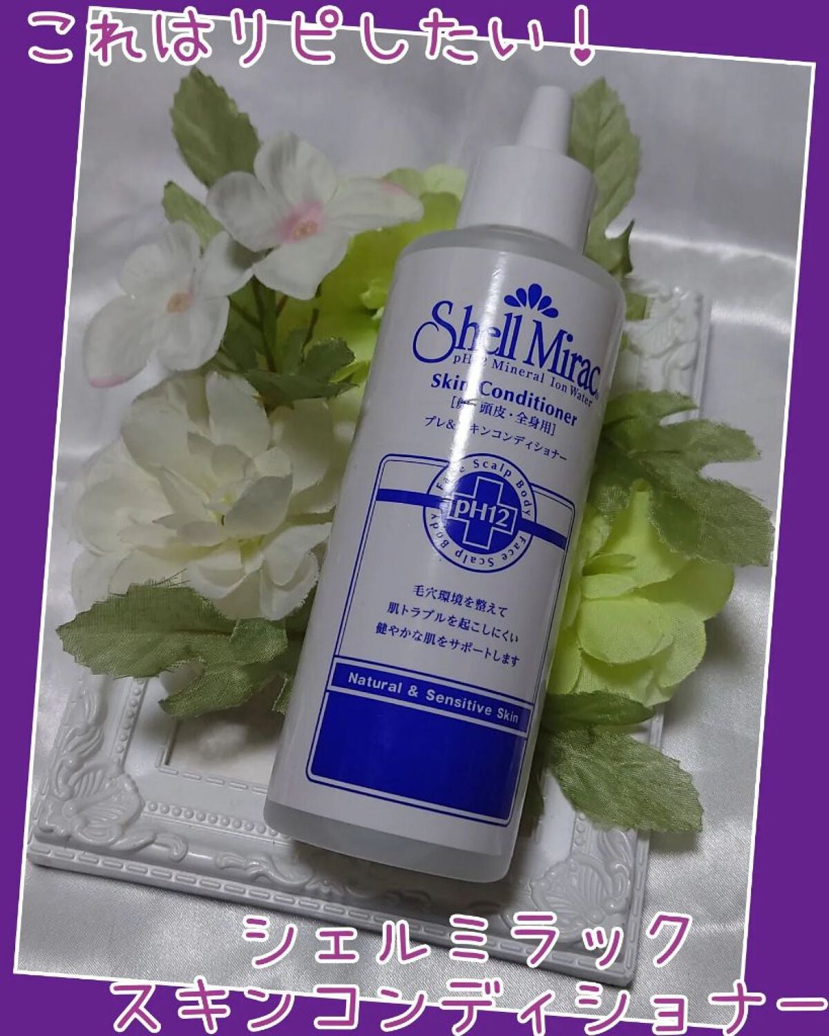 スキンコンディショナー/シェルミラック/頭皮ケアを使ったクチコミ(1枚目)