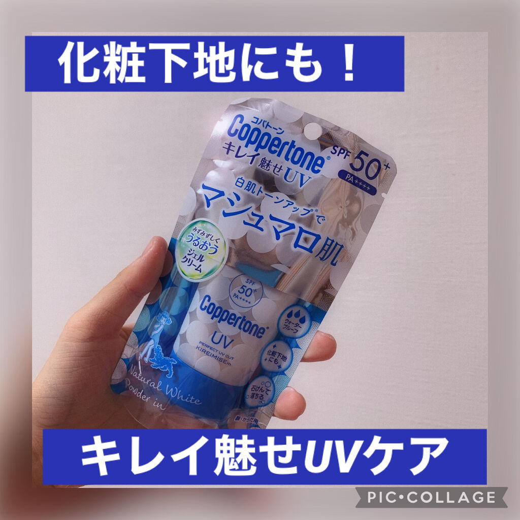 コパトーン キレイ魅せＵＶ　マシュマロ肌/コパトーン/日焼け止めクリームを使ったクチコミ（1枚目）