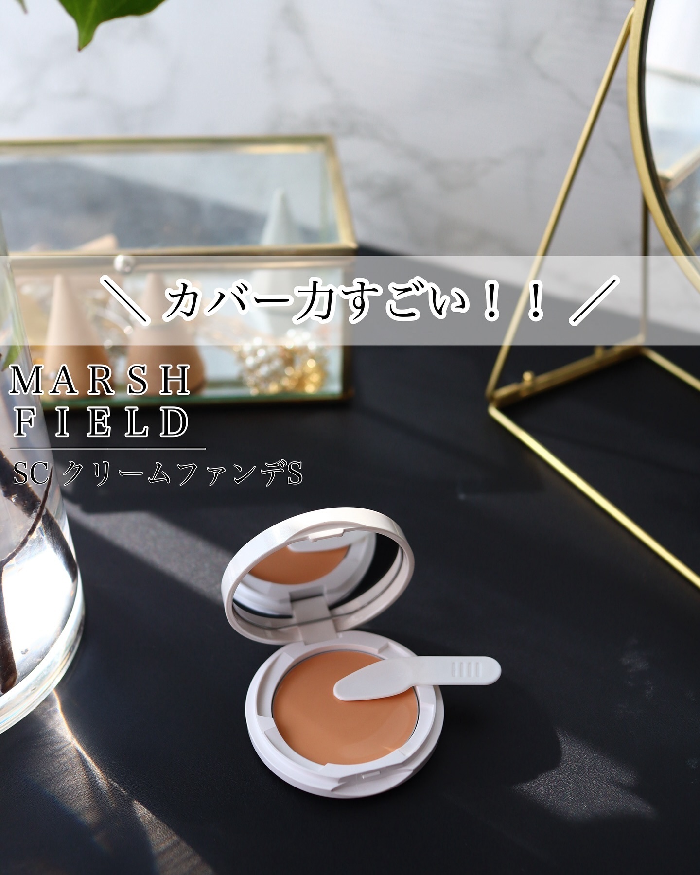 マーシュフィールド SC クリームファンデS 31/マーシュ・フィールド/クリーム・エマルジョンファンデーションを使ったクチコミ（1枚目）