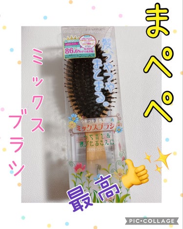 【使った商品】
マペペ
つやつや天然毛のミックスブラシ

【商品の特徴】
天然毛と人工毛のミックスブラシ

【使用感】
長いブラシで荒く溶かしながら頭皮を刺激して短く細かいブラシでよりサラサラにしてくれます

【良いところ】
私は入浴後ドライヤー後にブローで使っているのと朝にも使用していますが髪の質が良くなった。(個人差あると思いますが)
ほんとにブロー後はサラサラ。
個人的に長いブラシが頭皮まで届いて刺激してくれるのが気持ちいい。
プチプラ

【イマイチなところ】
短い毛に髪が絡まると取りにくい。
ホコリが溜まると取りにくい

【どんな人におすすめ？】
根元からしっかりとかしたい方
尚且つサラサラにしたい方

#マペペ #つやつや天然毛のミックスブラシ #髪の毛サラサラ の画像 その0