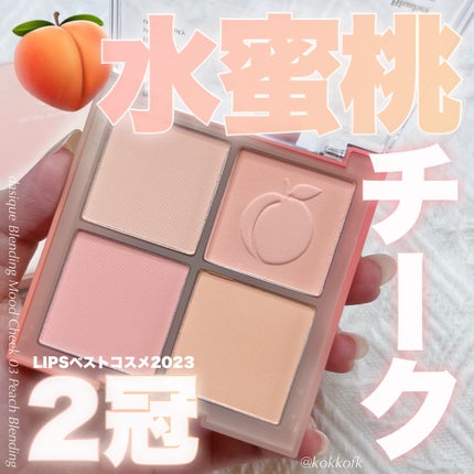 ブレンディングムードチーク/dasique/パウダーチークを使ったクチコミ(1枚目)