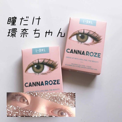 CANNA ROZE 1year/URIA i-DOL/カラーコンタクトレンズを使ったクチコミ(1枚目)