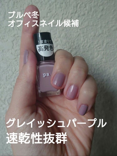 pa ネイルカラー/pa nail collective/マニキュアを使ったクチコミ（1枚目）