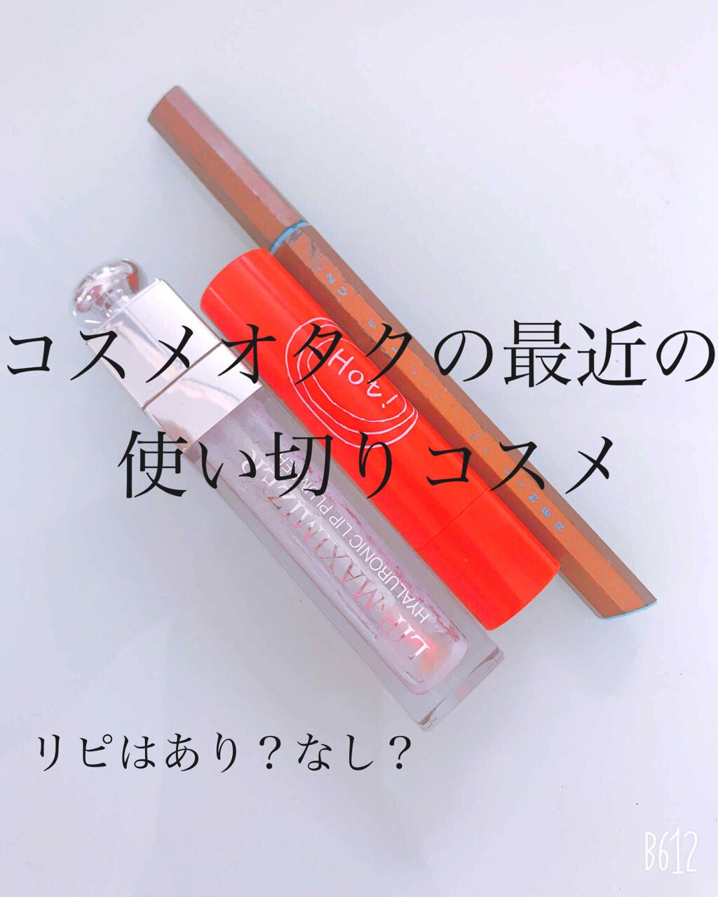 【旧】ディオール アディクト リップ マキシマイザー/Dior/リップグロスを使ったクチコミ(1枚目)