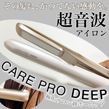 CARE PRO DEEP/CARE PRO/ヘアケアグッズを使ったクチコミ（1枚目）