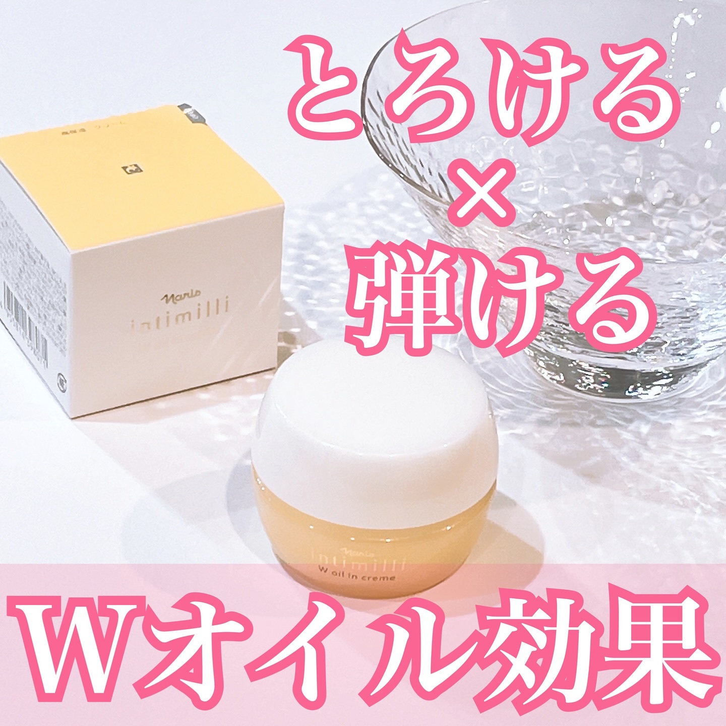 アンティミリ Wオイルイン クリーム/ナリス化粧品/フェイスクリームを使ったクチコミ（1枚目）